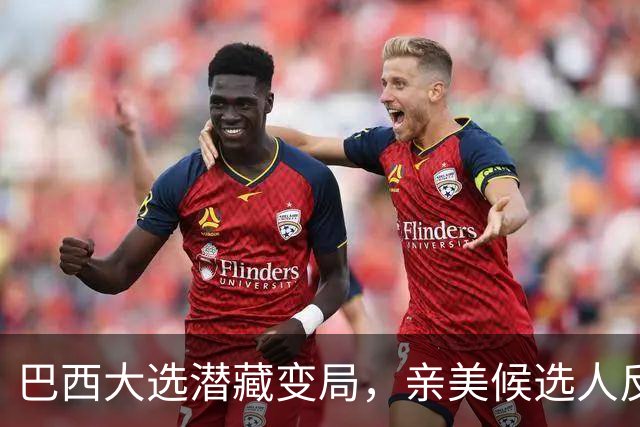 巴西大选潜藏变局，亲美候选人反华计划提前曝光